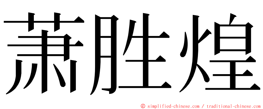 萧胜煌 ming font