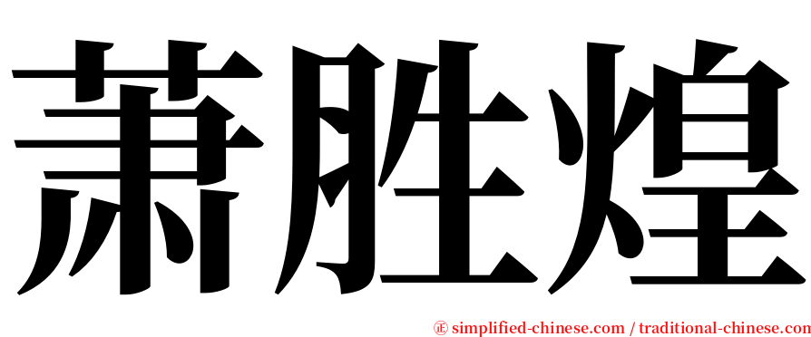 萧胜煌 serif font