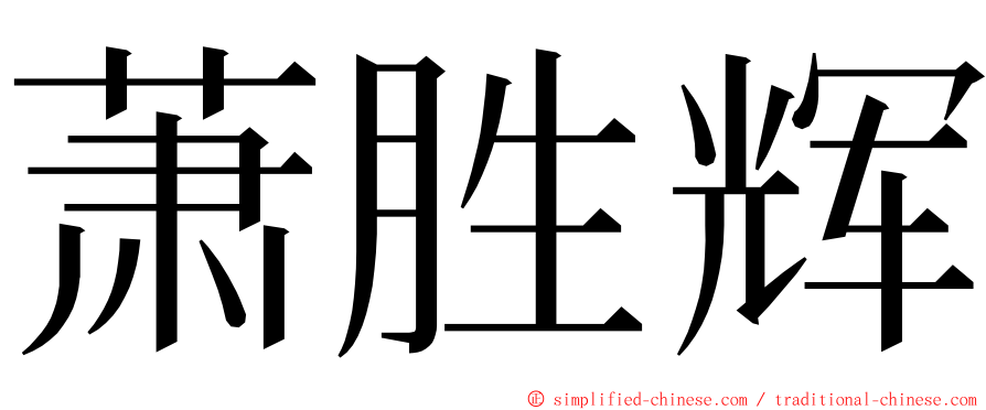 萧胜辉 ming font