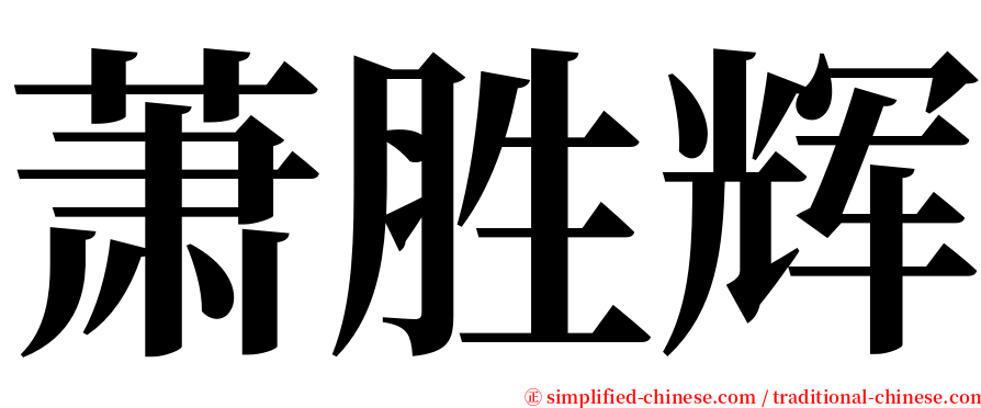 萧胜辉 serif font