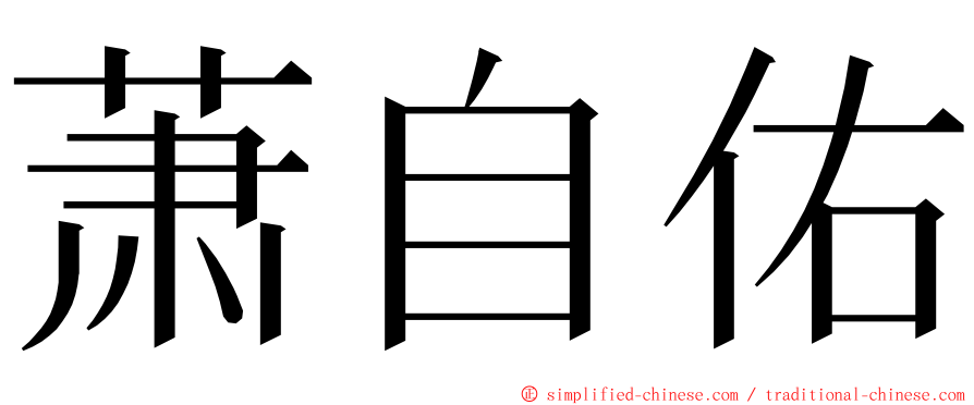 萧自佑 ming font