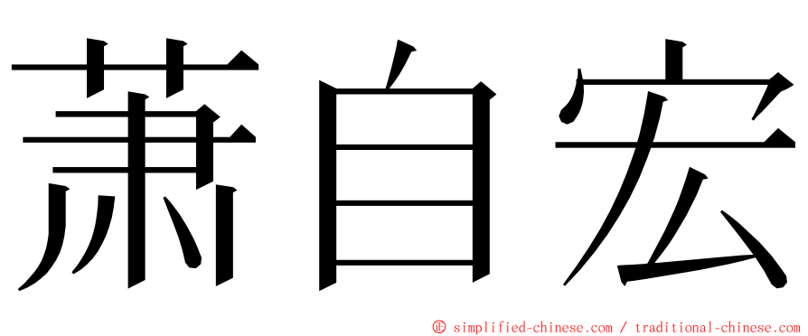 萧自宏 ming font