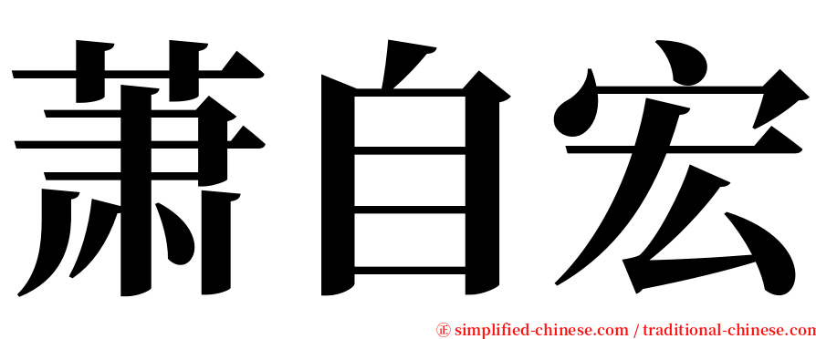 萧自宏 serif font