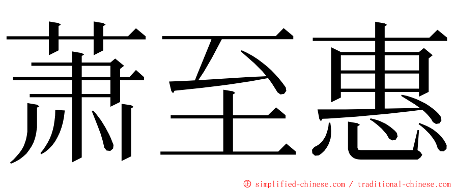 萧至惠 ming font