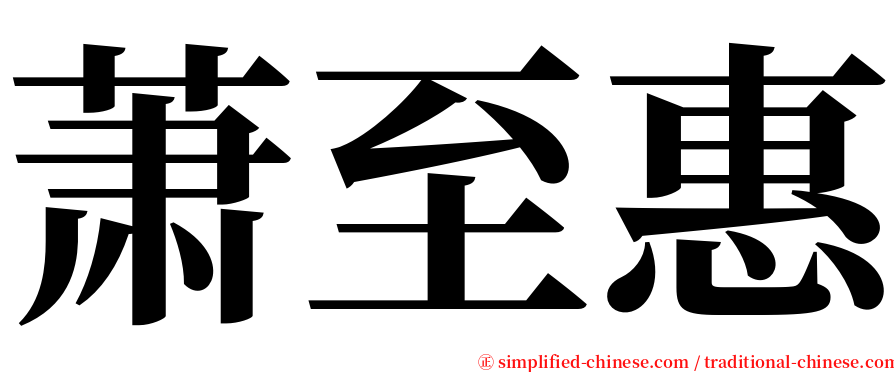 萧至惠 serif font