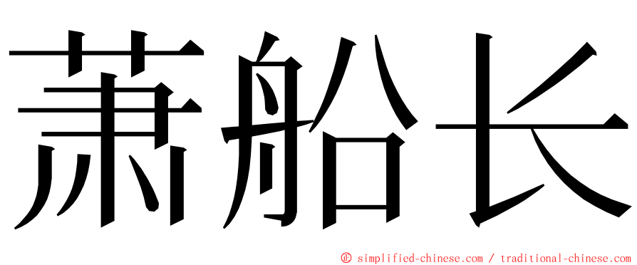 萧船长 ming font