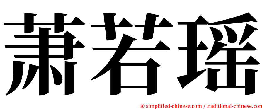 萧若瑶 serif font