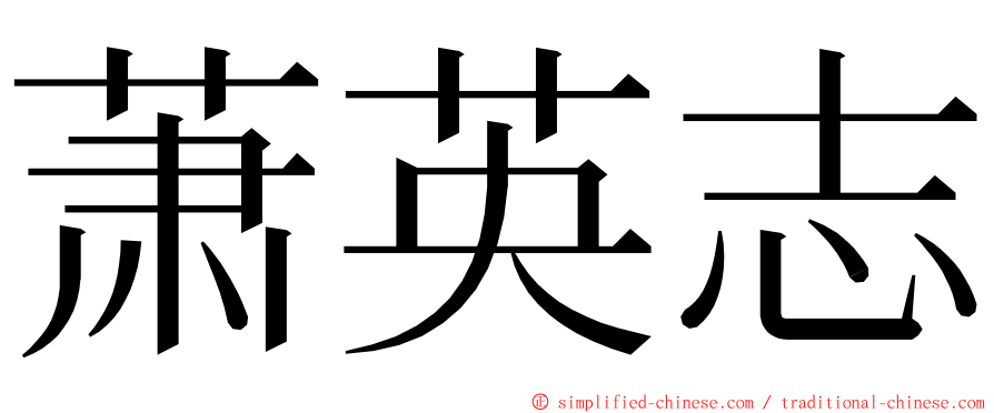 萧英志 ming font