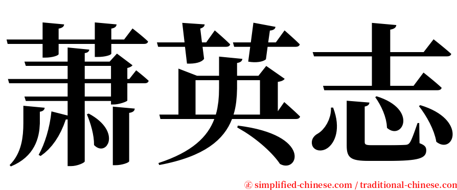 萧英志 serif font