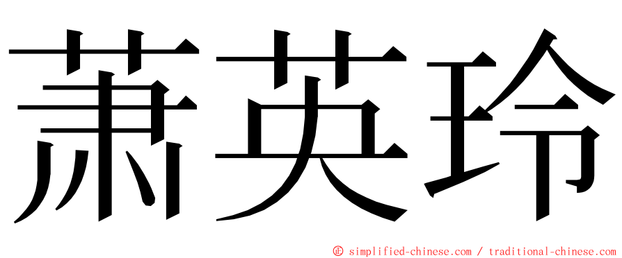 萧英玲 ming font