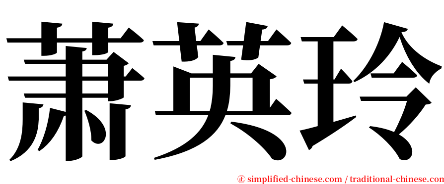 萧英玲 serif font