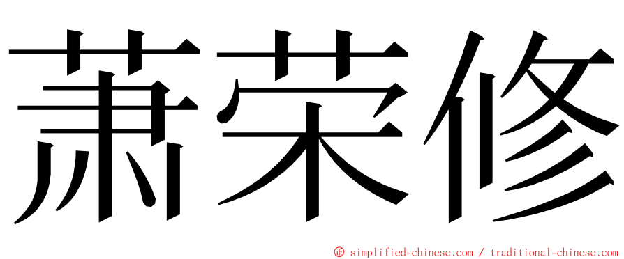 萧荣修 ming font