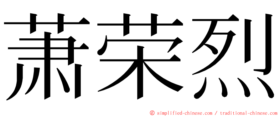 萧荣烈 ming font