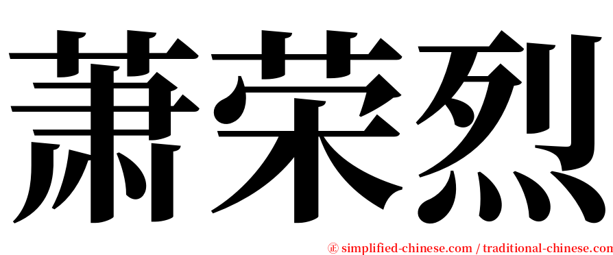 萧荣烈 serif font