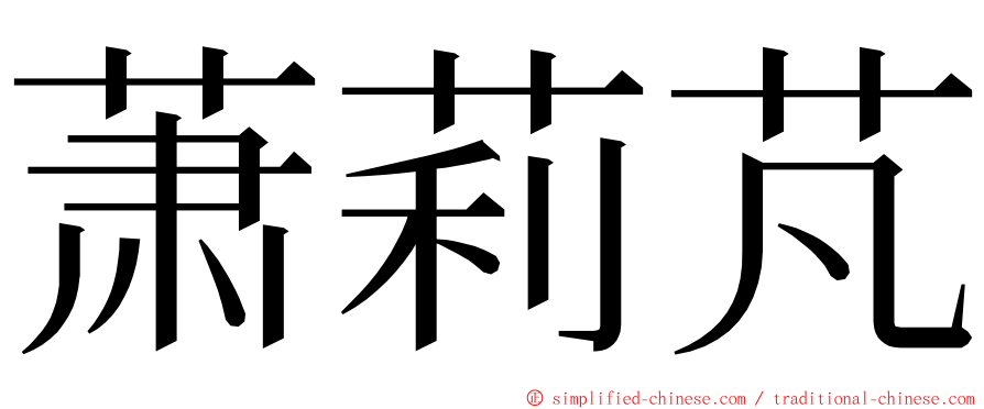 萧莉芃 ming font