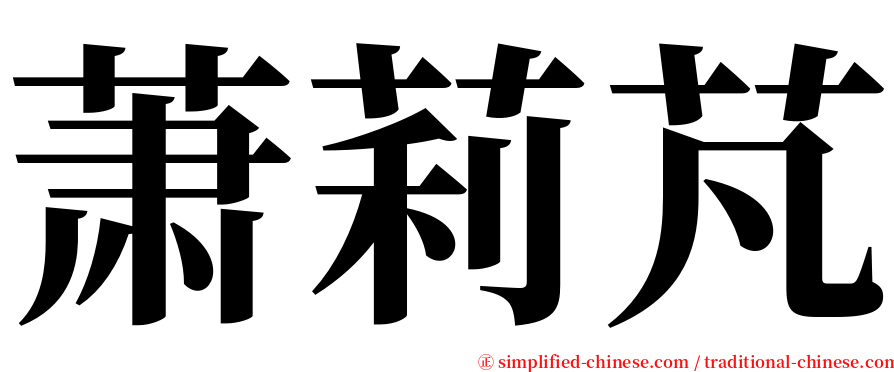 萧莉芃 serif font