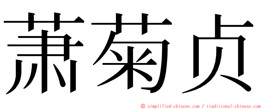 萧菊贞 ming font