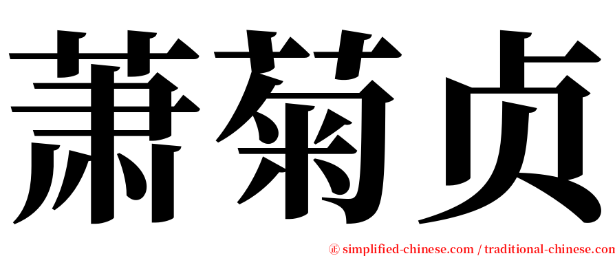 萧菊贞 serif font