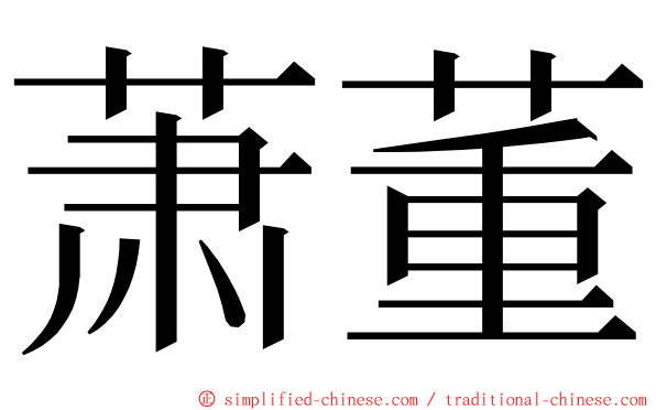 萧董 ming font