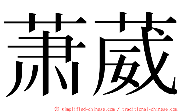 萧葳 ming font