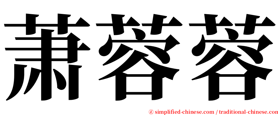 萧蓉蓉 serif font