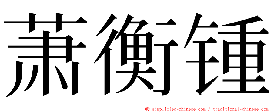 萧衡锺 ming font