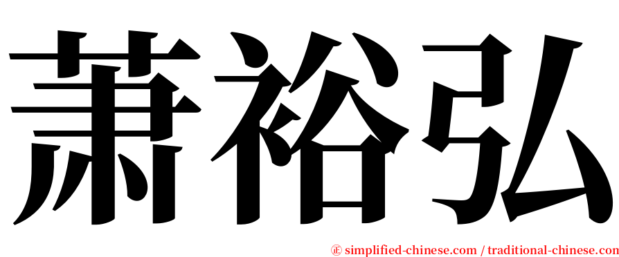 萧裕弘 serif font
