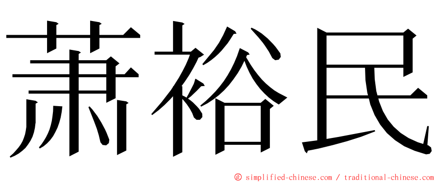 萧裕民 ming font