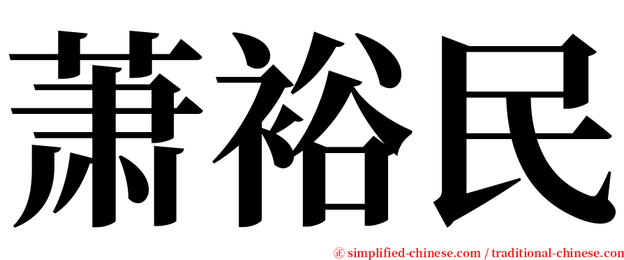 萧裕民 serif font