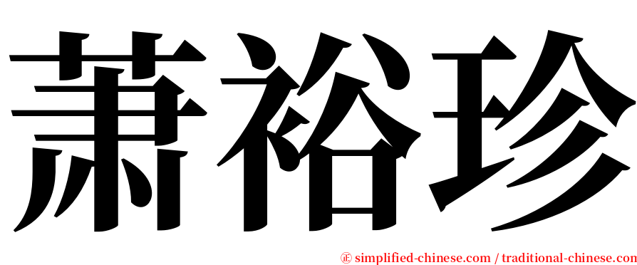 萧裕珍 serif font