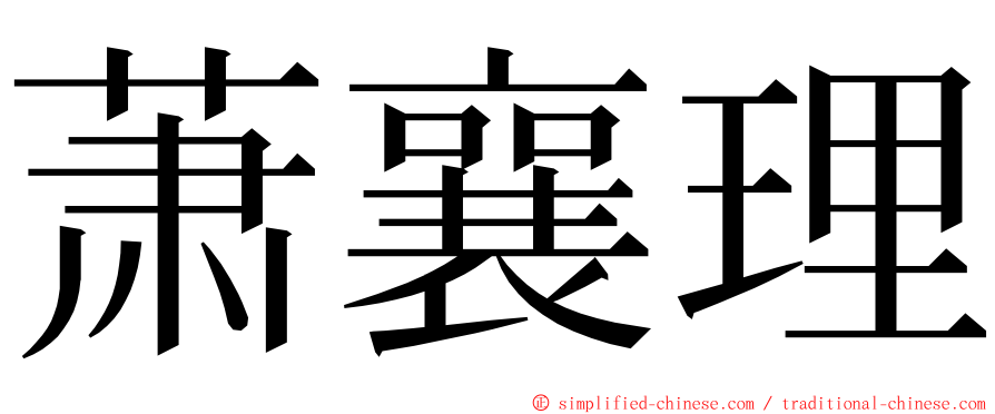 萧襄理 ming font