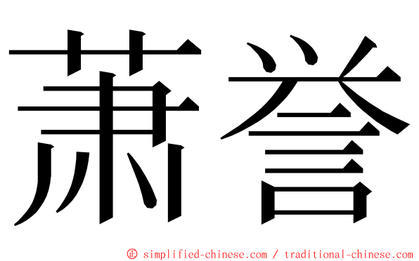 萧誉 ming font