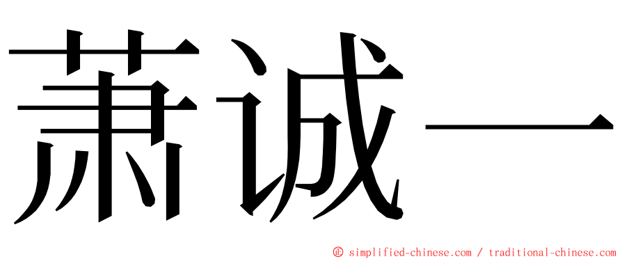 萧诚一 ming font