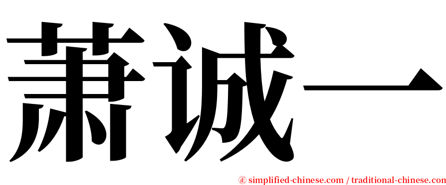 萧诚一 serif font