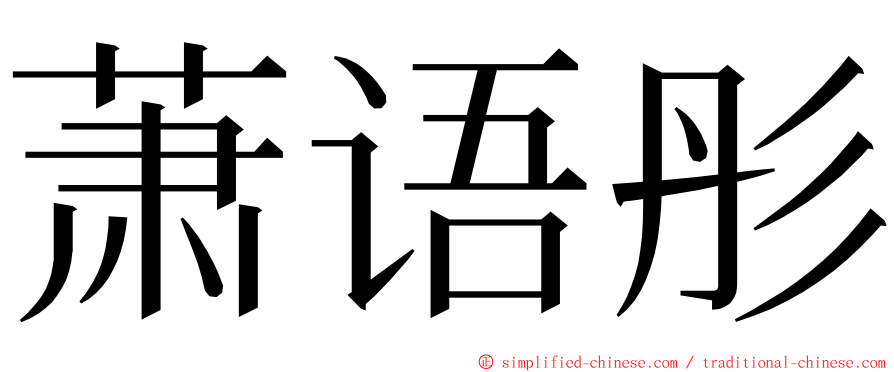 萧语彤 ming font