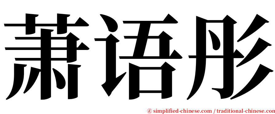 萧语彤 serif font