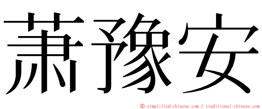 萧豫安 ming font