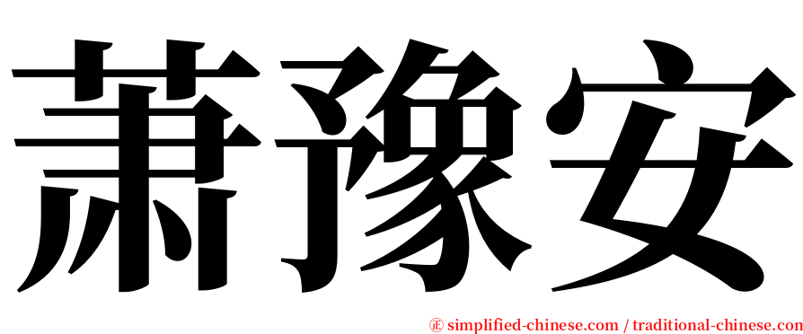 萧豫安 serif font