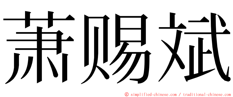 萧赐斌 ming font