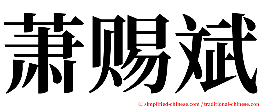 萧赐斌 serif font