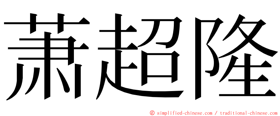 萧超隆 ming font