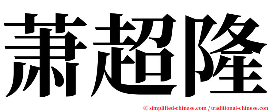 萧超隆 serif font