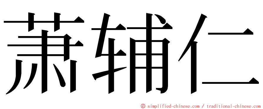 萧辅仁 ming font