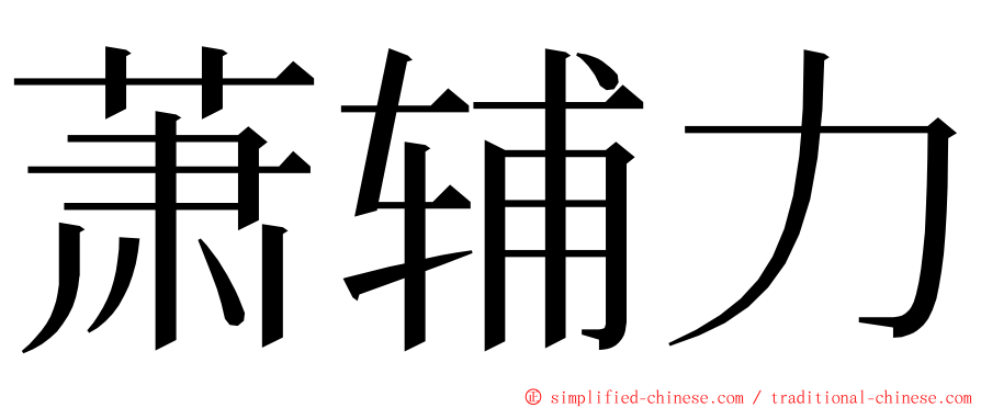 萧辅力 ming font