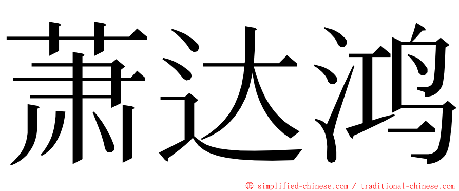 萧达鸿 ming font