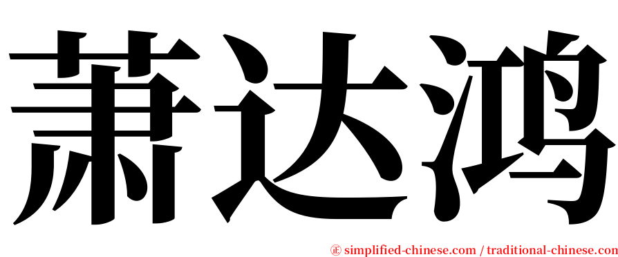 萧达鸿 serif font