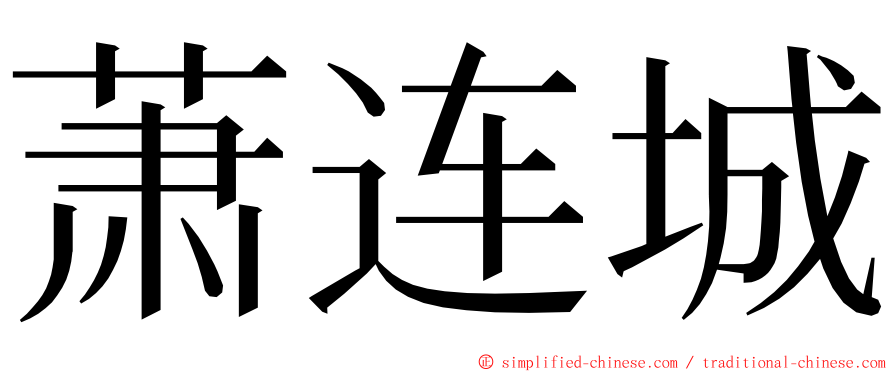 萧连城 ming font