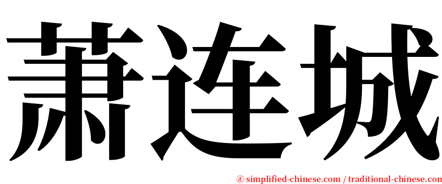 萧连城 serif font