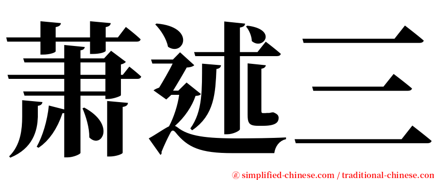 萧述三 serif font