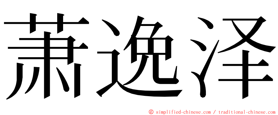 萧逸泽 ming font